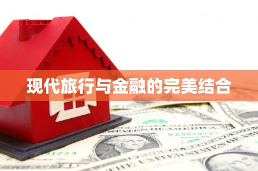 汾阳现代旅行与金融的完美结合