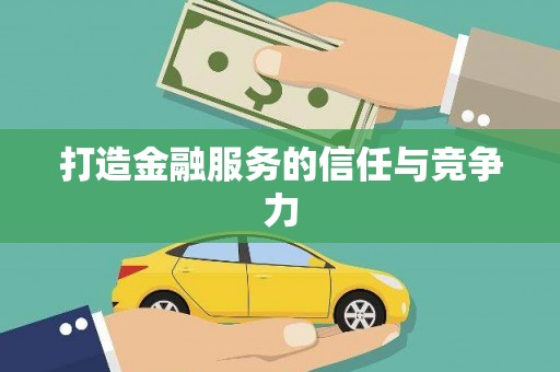 汾阳打造金融服务的信任与竞争力
