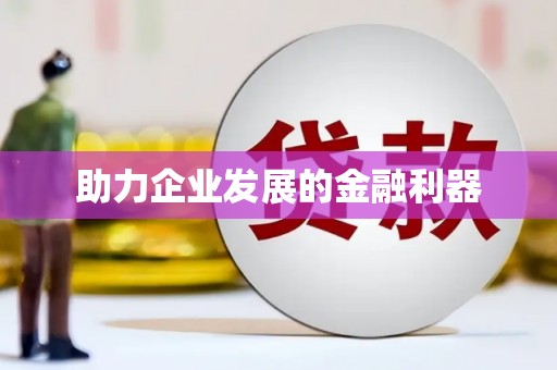 汾阳助力企业发展的金融利器