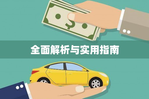 汾阳全面解析与实用指南