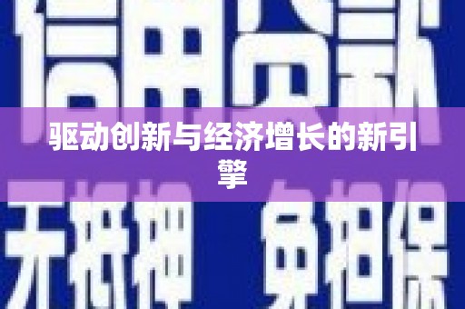 汾阳驱动创新与经济增长的新引擎