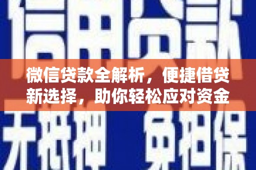 汾阳微信贷款全解析，便捷借贷新选择，助你轻松应对资金需求