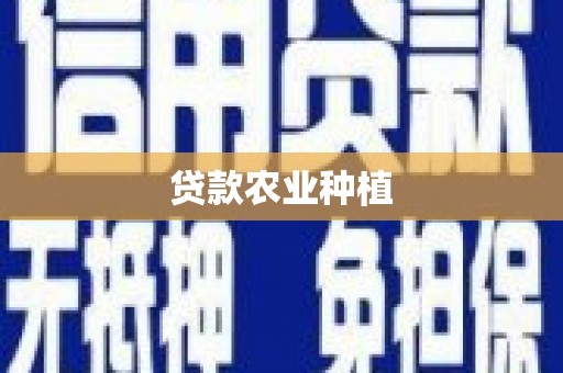 汾阳贷款农业种植