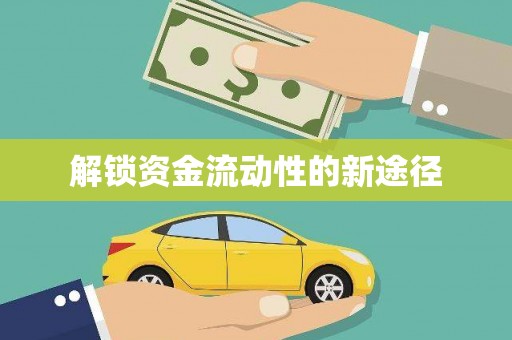 汾阳解锁资金流动性的新途径
