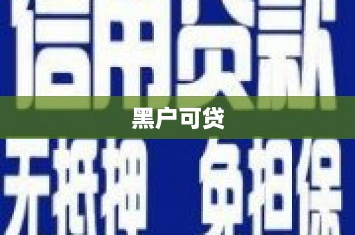 汾阳黑户可贷