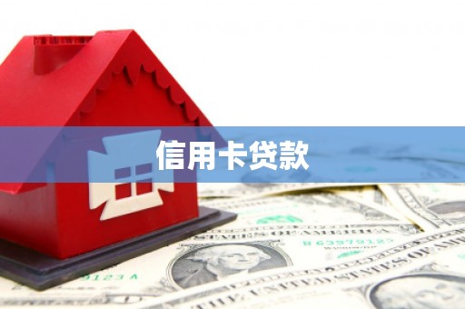 汾阳信用卡贷款
