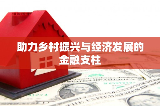 汾阳助力乡村振兴与经济发展的金融支柱