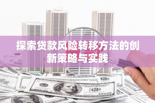 汾阳探索贷款风险转移方法的创新策略与实践