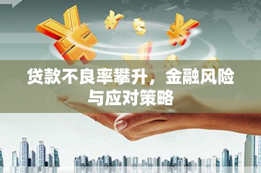 汾阳贷款不良率攀升，金融风险与应对策略