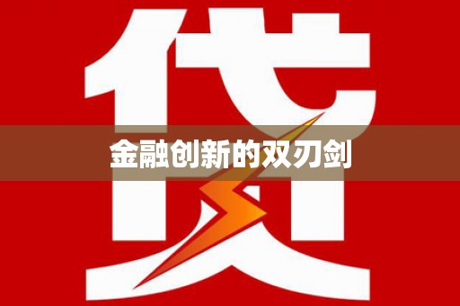 汾阳金融创新的双刃剑
