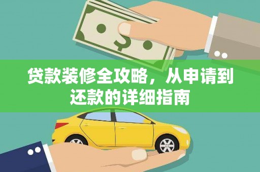 汾阳贷款装修全攻略，从申请到还款的详细指南
