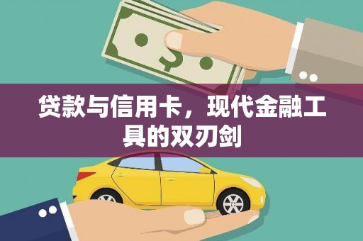 汾阳贷款与信用卡，现代金融工具的双刃剑