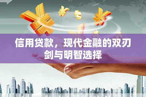 汾阳信用贷款，现代金融的双刃剑与明智选择