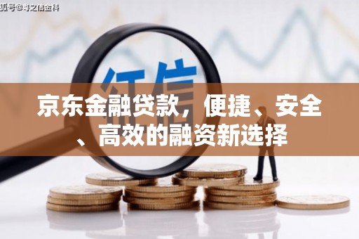 汾阳京东金融贷款，便捷、安全、高效的融资新选择