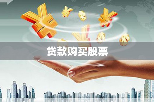汾阳贷款购买股票
