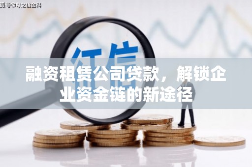 汾阳融资租赁公司贷款，解锁企业资金链的新途径
