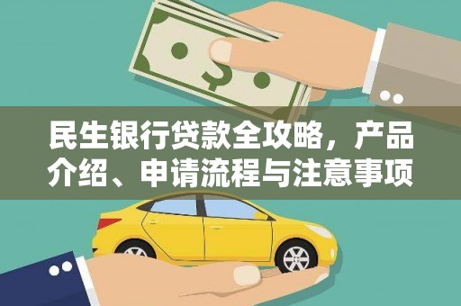 汾阳民生银行贷款全攻略，产品介绍、申请流程与注意事项