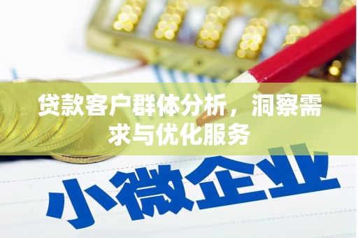 汾阳贷款客户群体分析，洞察需求与优化服务